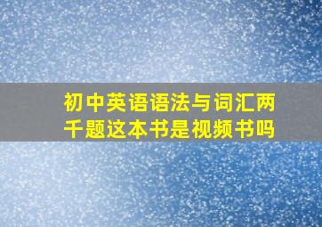 初中英语语法与词汇两千题这本书是视频书吗