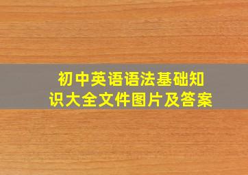 初中英语语法基础知识大全文件图片及答案