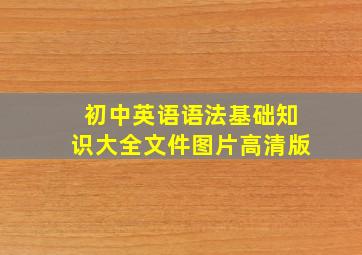 初中英语语法基础知识大全文件图片高清版