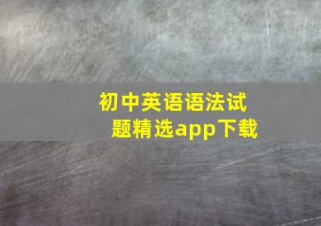 初中英语语法试题精选app下载