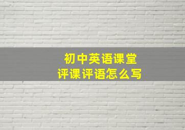 初中英语课堂评课评语怎么写