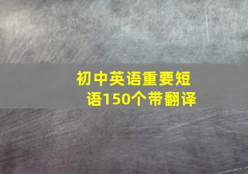 初中英语重要短语150个带翻译