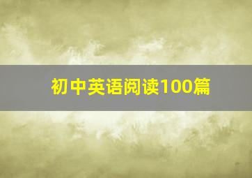 初中英语阅读100篇