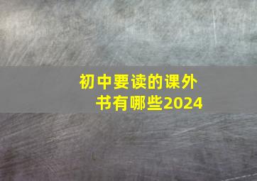 初中要读的课外书有哪些2024