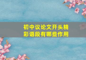 初中议论文开头精彩语段有哪些作用