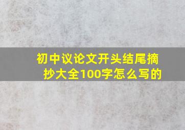 初中议论文开头结尾摘抄大全100字怎么写的