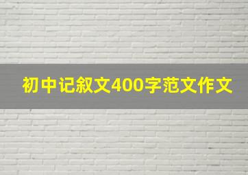 初中记叙文400字范文作文