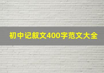 初中记叙文400字范文大全