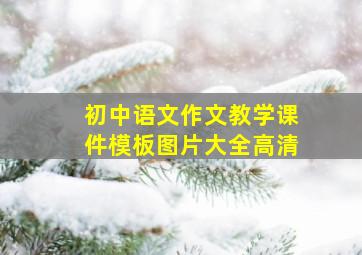 初中语文作文教学课件模板图片大全高清