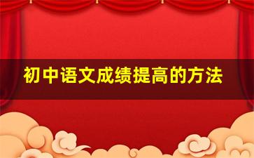 初中语文成绩提高的方法