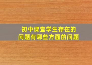 初中课堂学生存在的问题有哪些方面的问题