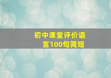 初中课堂评价语言100句简短