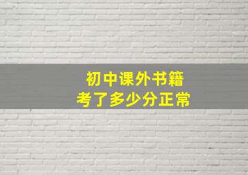 初中课外书籍考了多少分正常