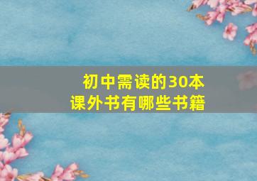 初中需读的30本课外书有哪些书籍