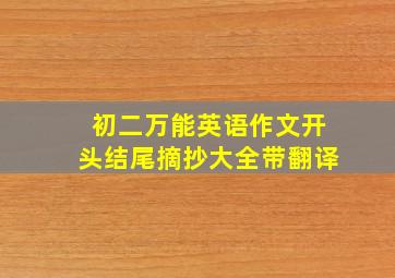 初二万能英语作文开头结尾摘抄大全带翻译