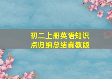 初二上册英语知识点归纳总结冀教版