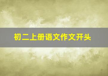 初二上册语文作文开头