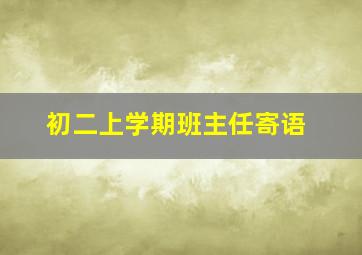 初二上学期班主任寄语