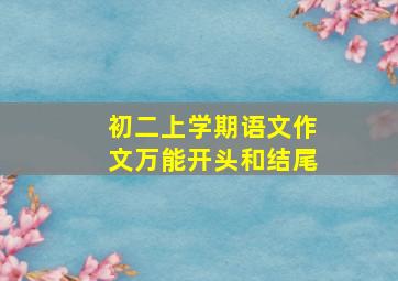 初二上学期语文作文万能开头和结尾