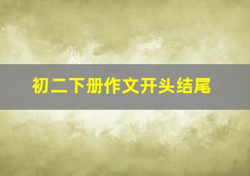 初二下册作文开头结尾