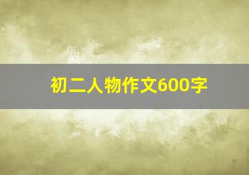 初二人物作文600字