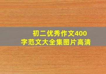 初二优秀作文400字范文大全集图片高清