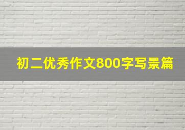 初二优秀作文800字写景篇