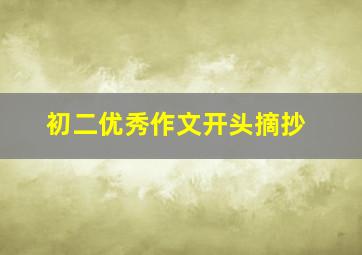 初二优秀作文开头摘抄