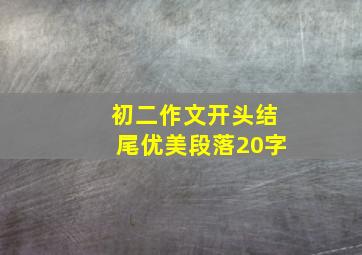 初二作文开头结尾优美段落20字