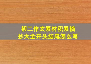 初二作文素材积累摘抄大全开头结尾怎么写