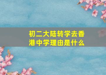 初二大陆转学去香港中学理由是什么