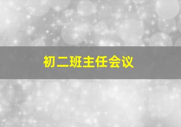 初二班主任会议