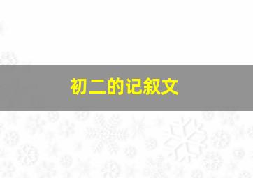 初二的记叙文