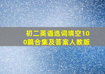 初二英语选词填空100篇合集及答案人教版