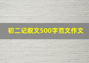 初二记叙文500字范文作文