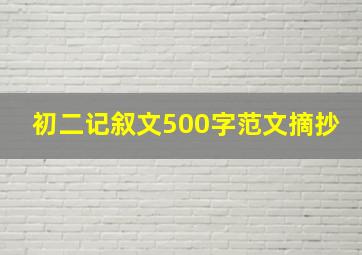 初二记叙文500字范文摘抄