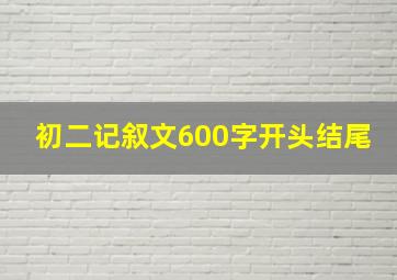 初二记叙文600字开头结尾