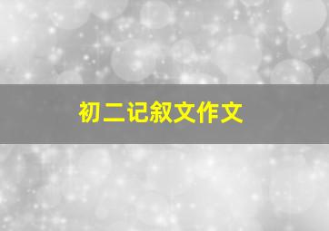 初二记叙文作文