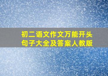 初二语文作文万能开头句子大全及答案人教版