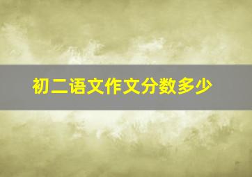 初二语文作文分数多少