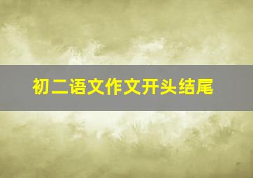 初二语文作文开头结尾