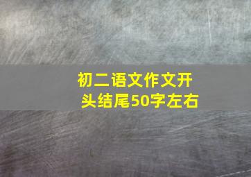 初二语文作文开头结尾50字左右