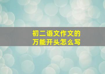 初二语文作文的万能开头怎么写