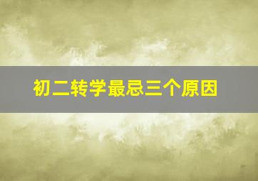 初二转学最忌三个原因