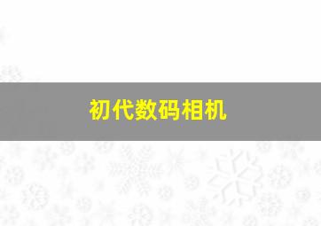 初代数码相机