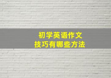 初学英语作文技巧有哪些方法