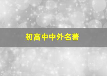 初高中中外名著