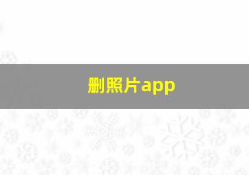 删照片app