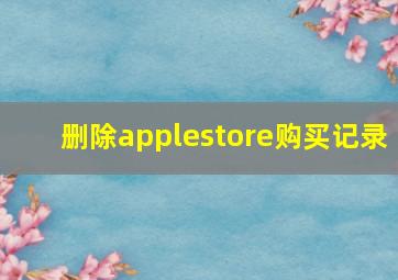 删除applestore购买记录