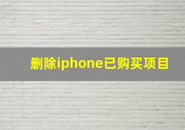 删除iphone已购买项目